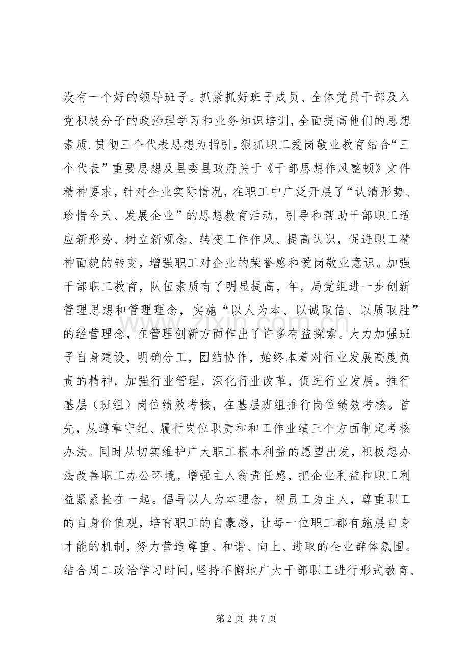 县盐业局年度领导班子述职报告.docx_第2页