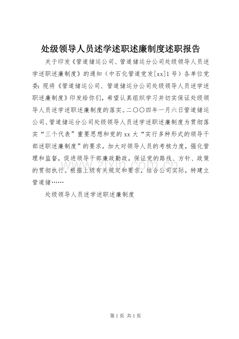 处级领导人员述学述职述廉制度述职报告.docx_第1页