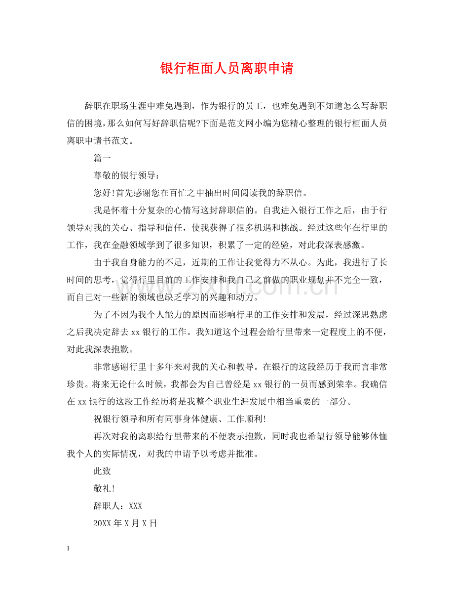 银行柜面人员离职申请 .doc_第1页