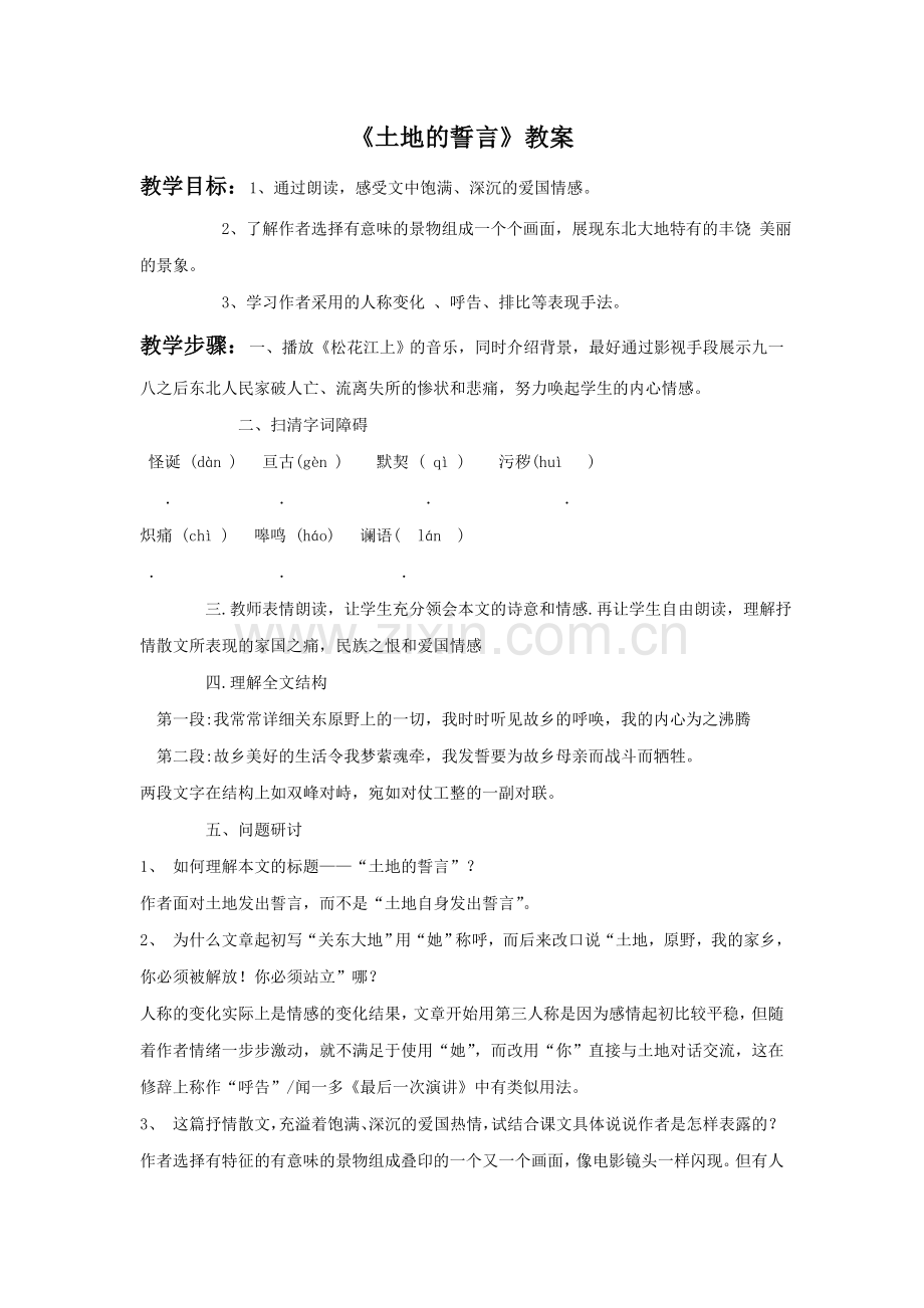 《土地的誓言》教案1.doc_第1页
