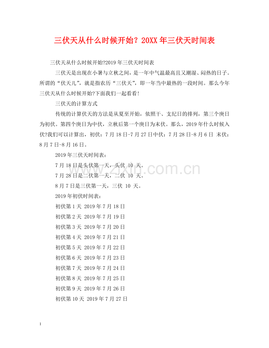 三伏天从什么时候开始？20XX年三伏天时间表.doc_第1页