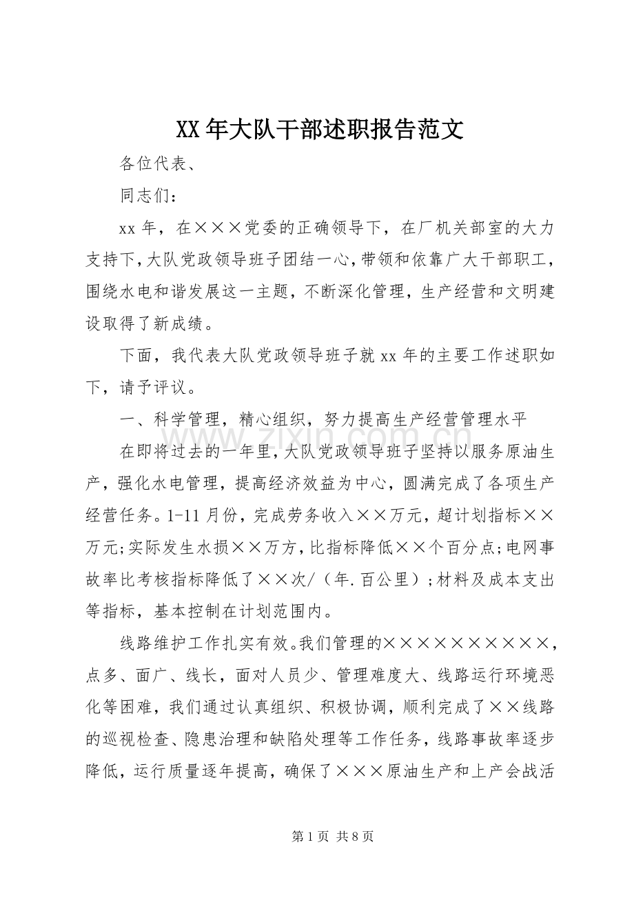 XX年大队干部述职报告范文.docx_第1页