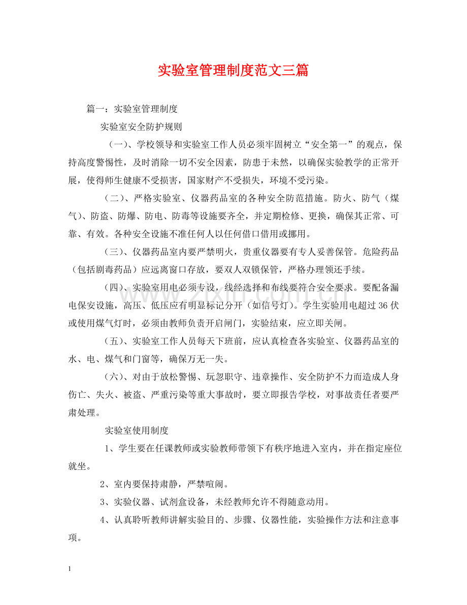 实验室管理制度范文三篇 .doc_第1页