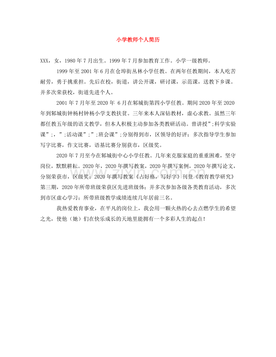 小学教师个人简历 .doc_第1页