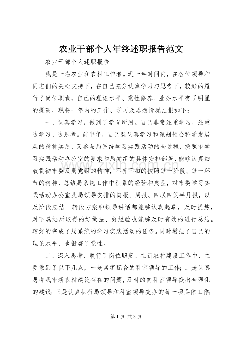 农业干部个人年终述职报告范文.docx_第1页