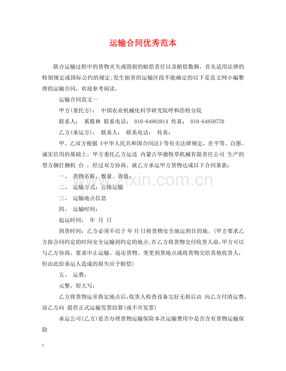 运输合同优秀范本 .doc_第1页