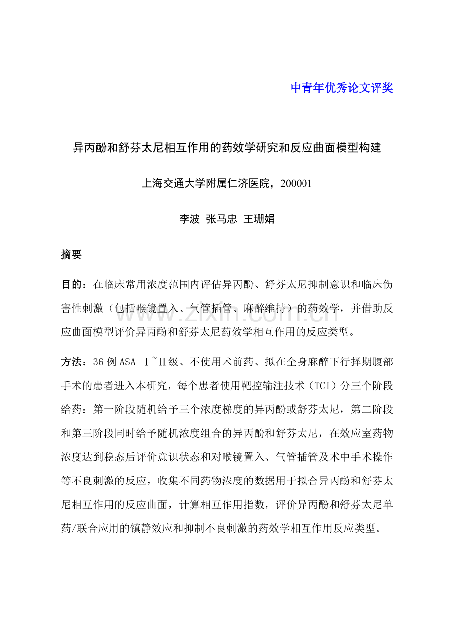 异丙酚和舒芬太尼相互作用的药效学研究和反应曲面模型构建.docx_第1页