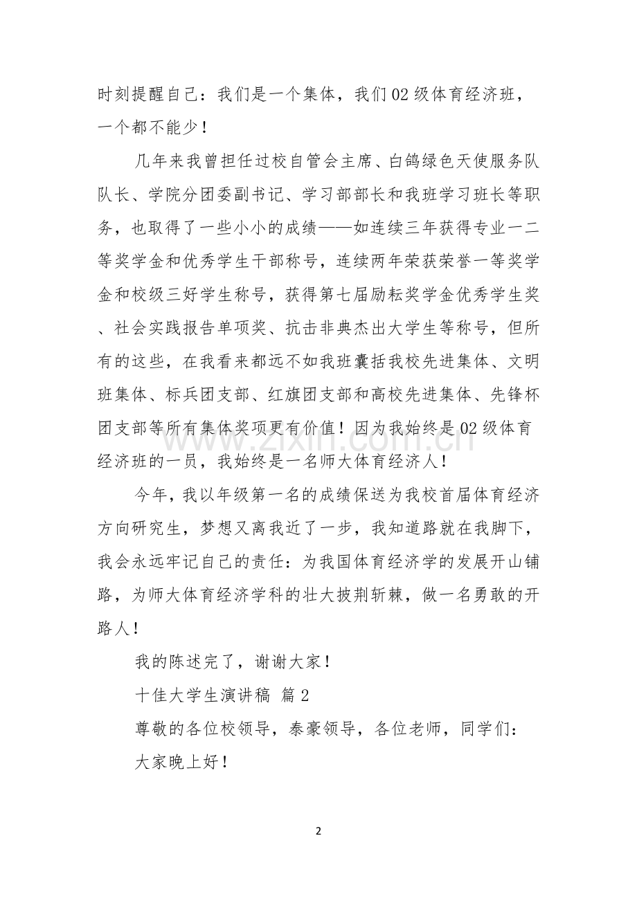 关于十佳大学生演讲稿合集七篇.docx_第2页