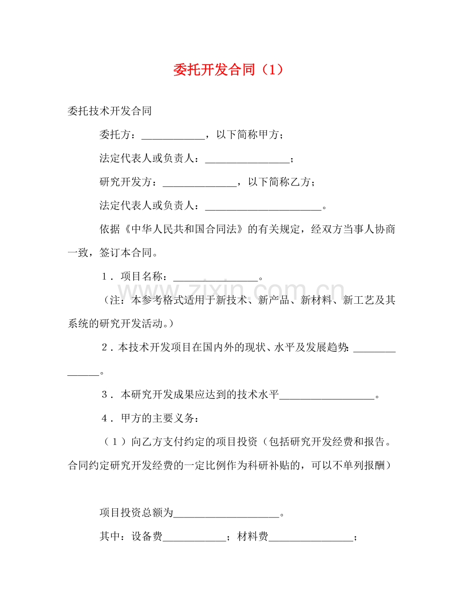 委托开发合同（1） (2) .doc_第1页