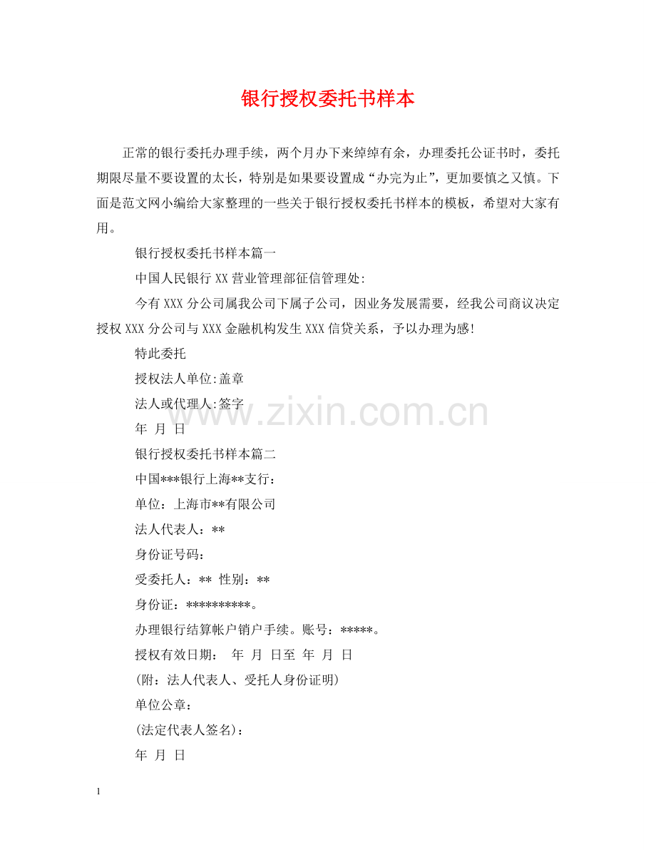 银行授权委托书样本 .doc_第1页