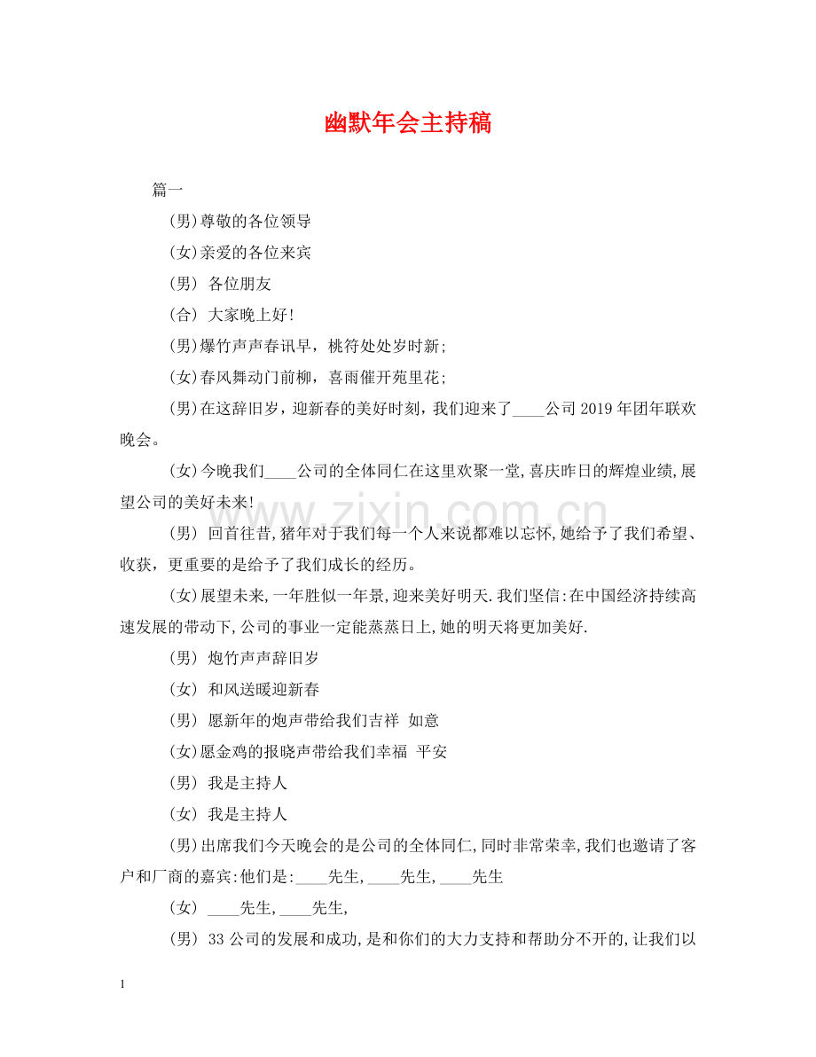幽默年会主持稿 .doc_第1页