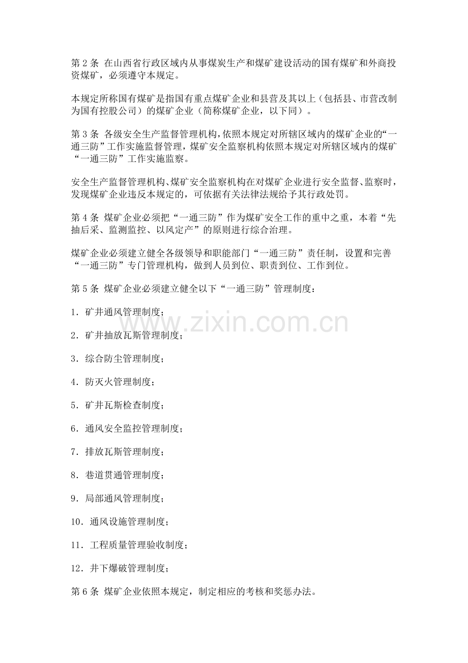 山西省煤矿“一通三防”管理规定.docx_第2页