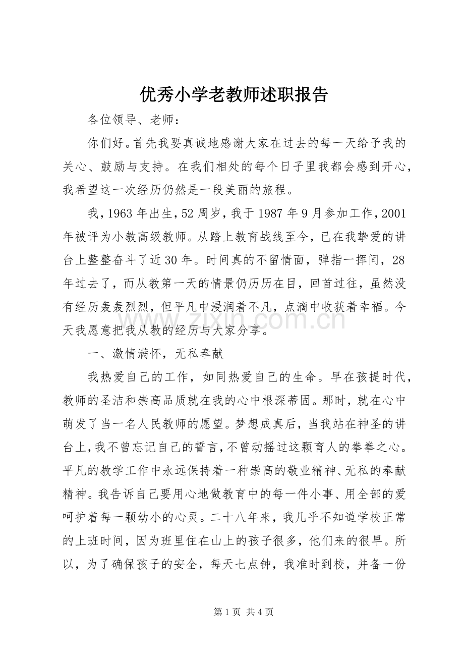优秀小学老教师述职报告.docx_第1页