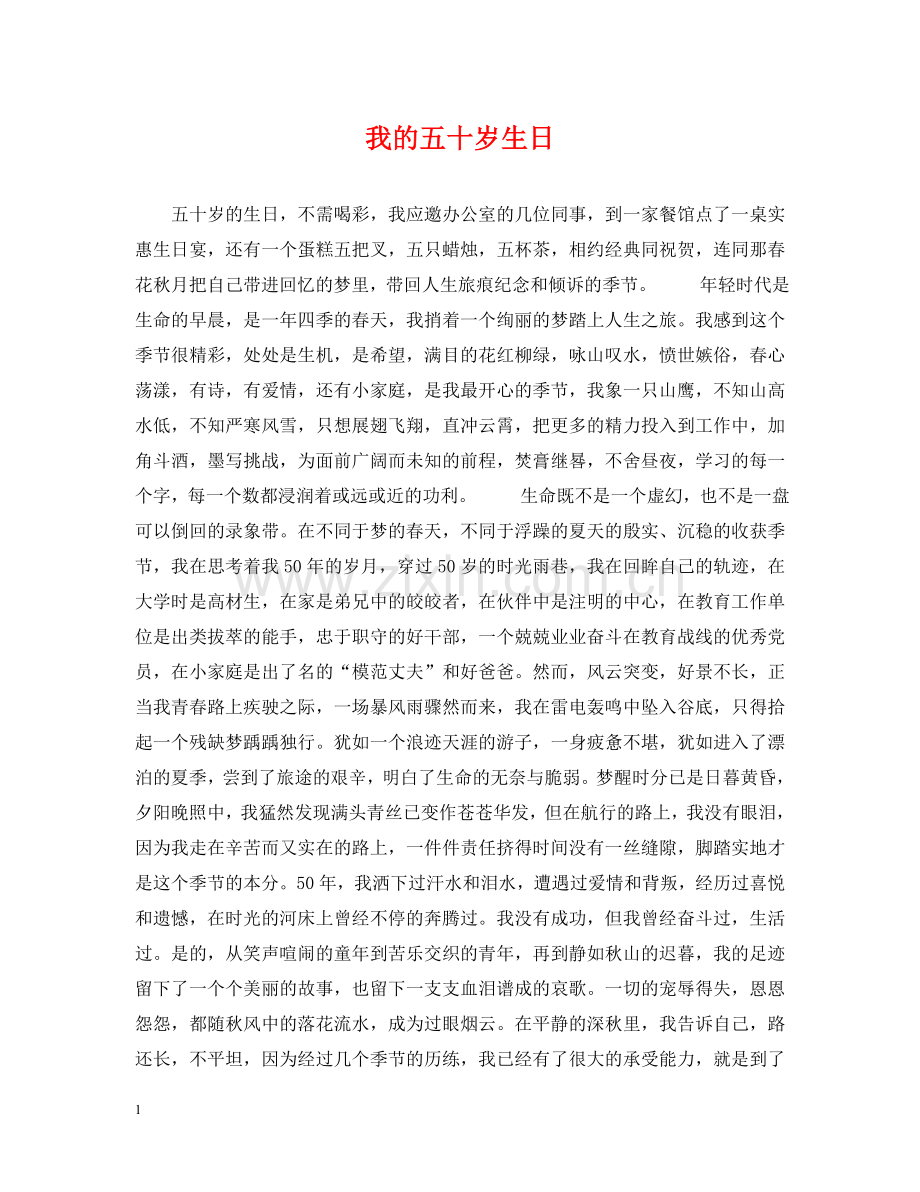 我的五十岁生日 .doc_第1页