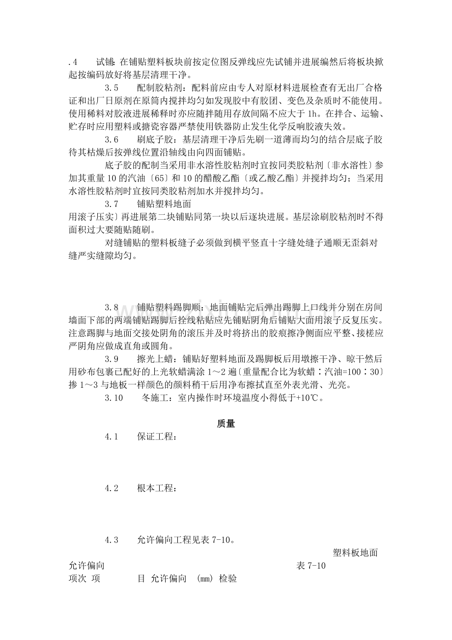 塑料板地面施工艺标准（709-96）.doc_第2页