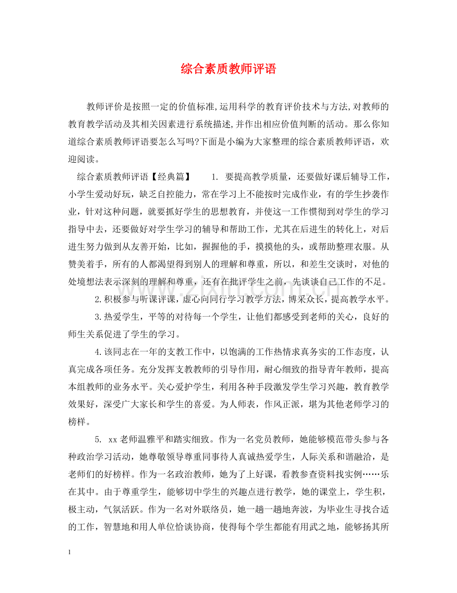 综合素质教师评语 .doc_第1页
