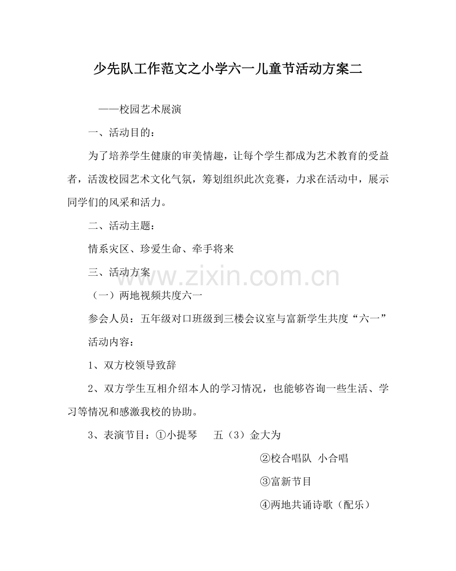 少先队工作范文小学六一儿童节活动方案二 .doc_第1页