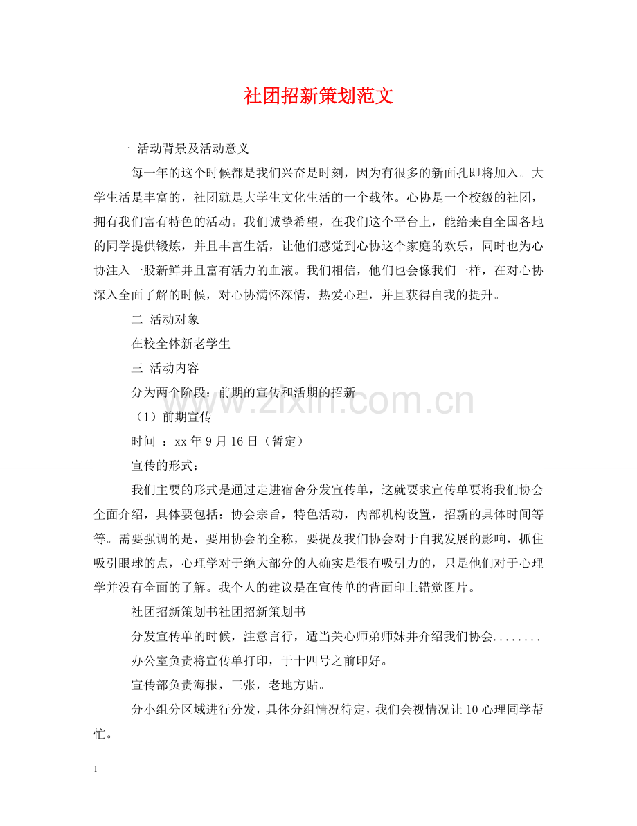 社团招新策划范文 .doc_第1页