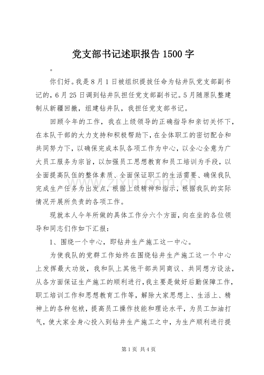 党支部书记述职报告1500字.docx_第1页