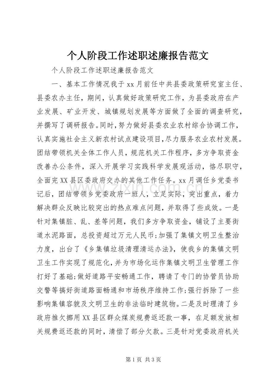 个人阶段工作述职述廉报告范文.docx_第1页