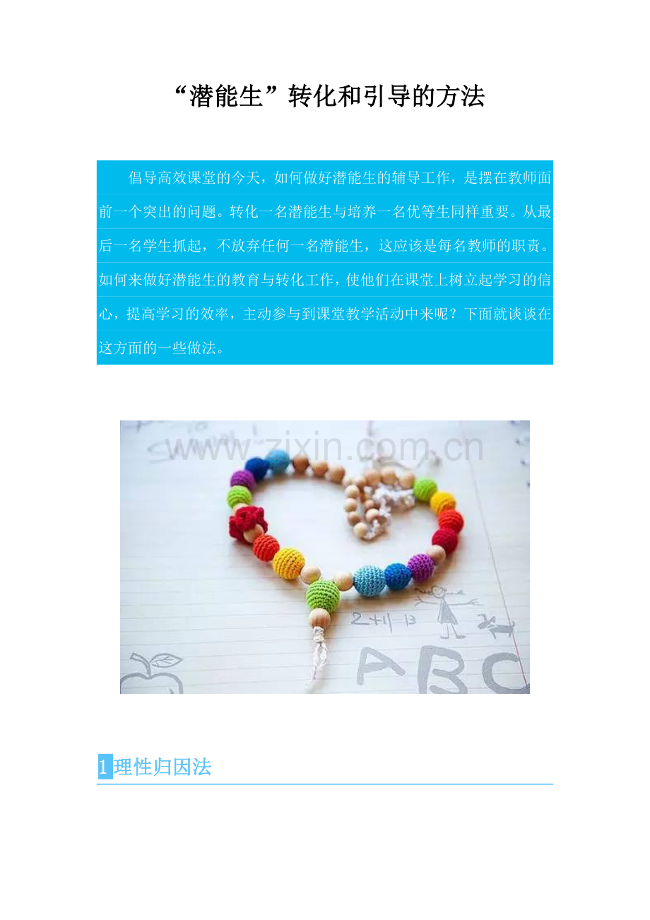 “潜能生”转化和引导的方法.doc_第1页