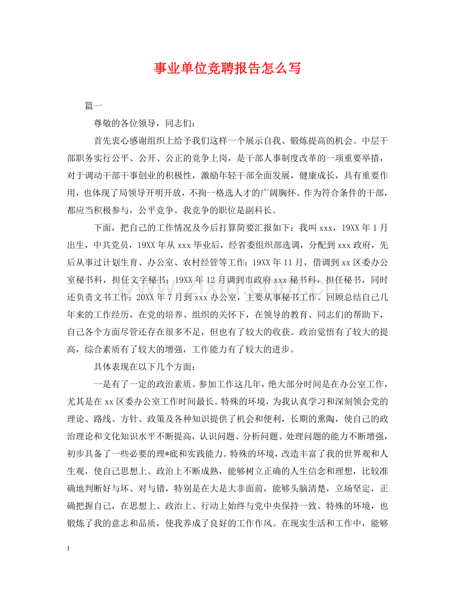 事业单位竞聘报告怎么写.doc_第1页