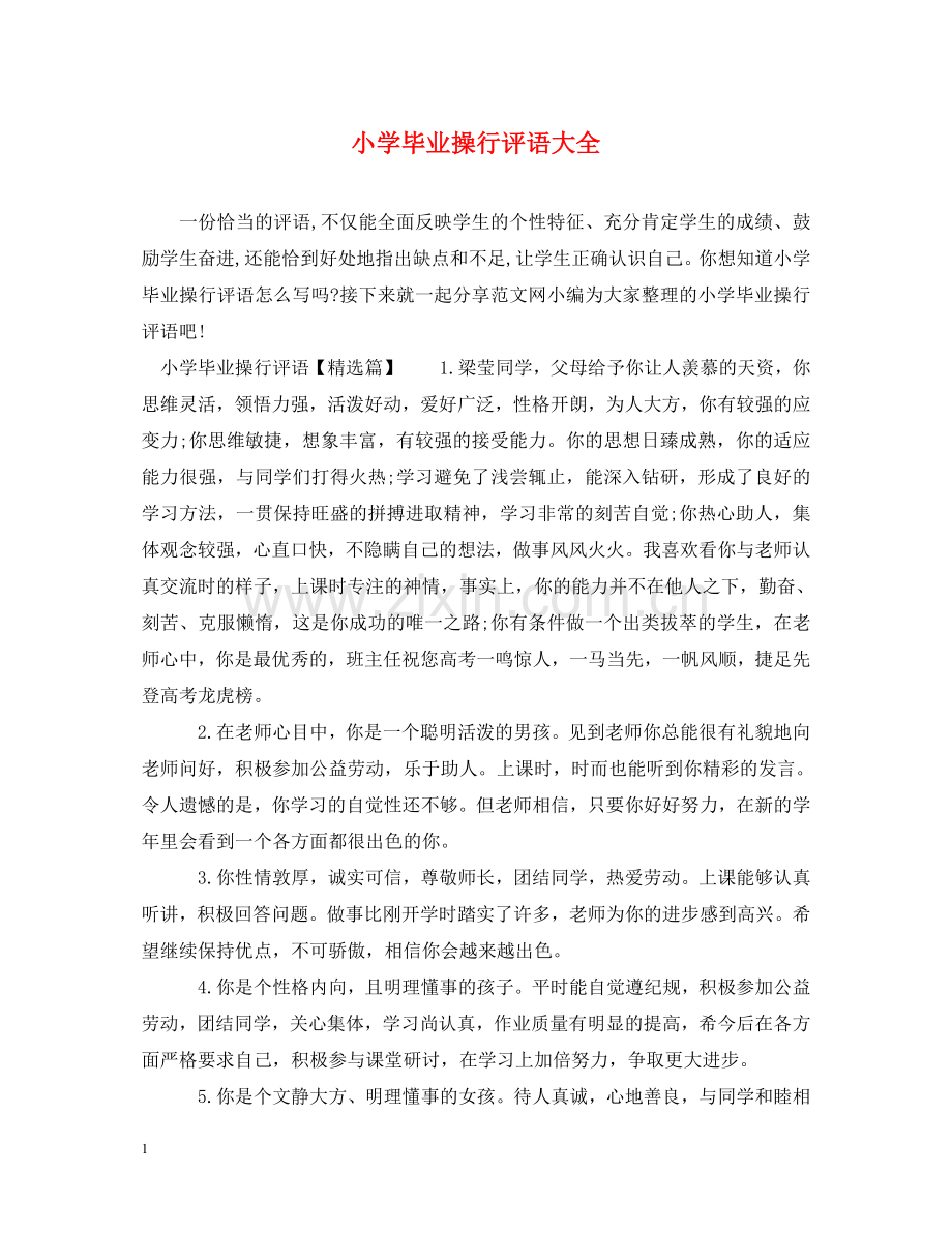 小学毕业操行评语大全 .doc_第1页