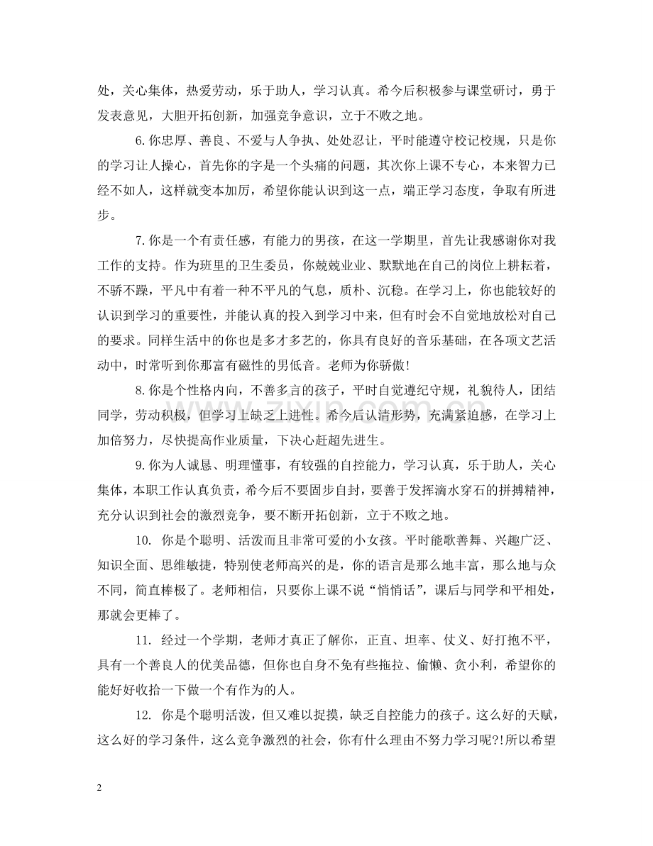 小学毕业操行评语大全 .doc_第2页