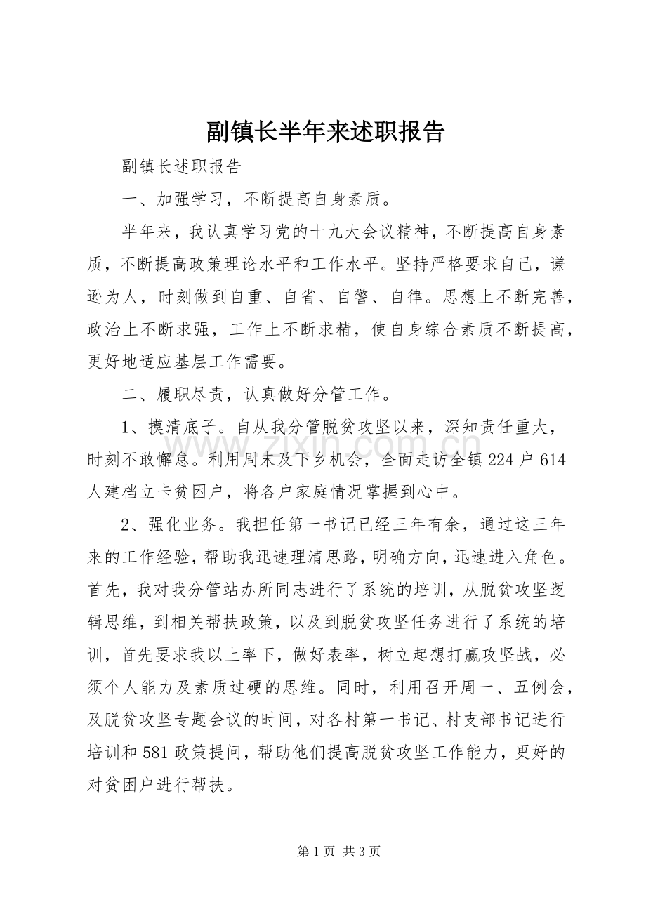 副镇长半年来述职报告.docx_第1页