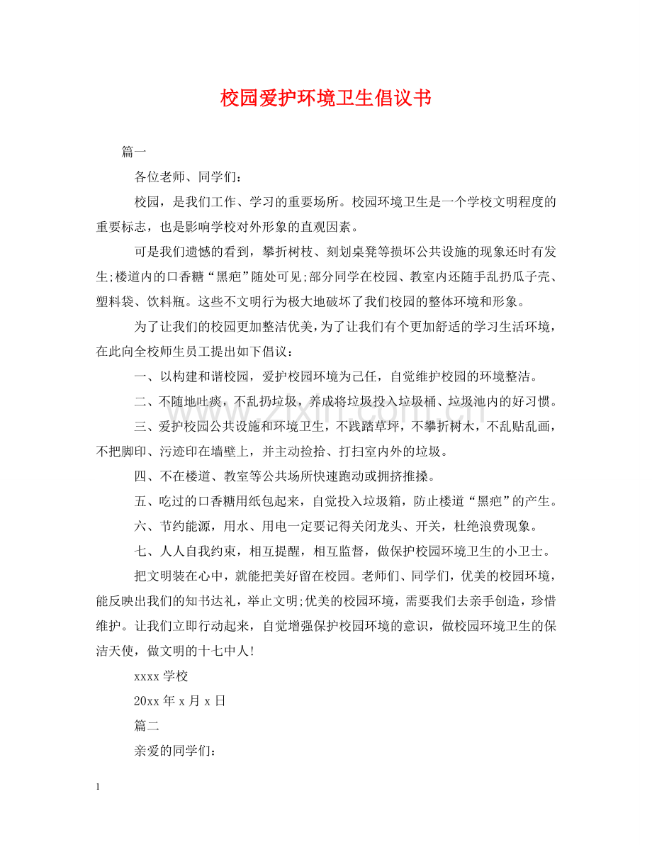 校园爱护环境卫生倡议书 .doc_第1页