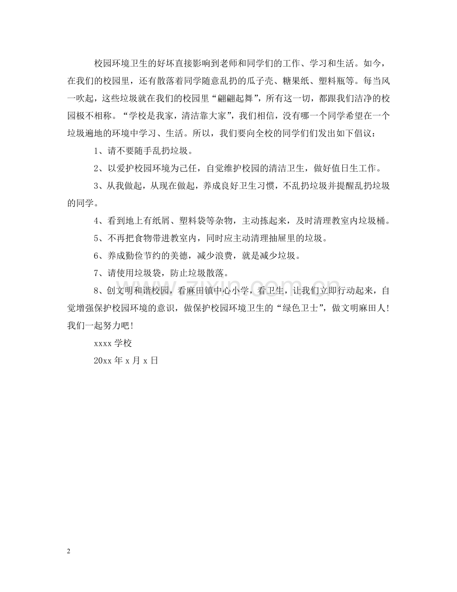 校园爱护环境卫生倡议书 .doc_第2页