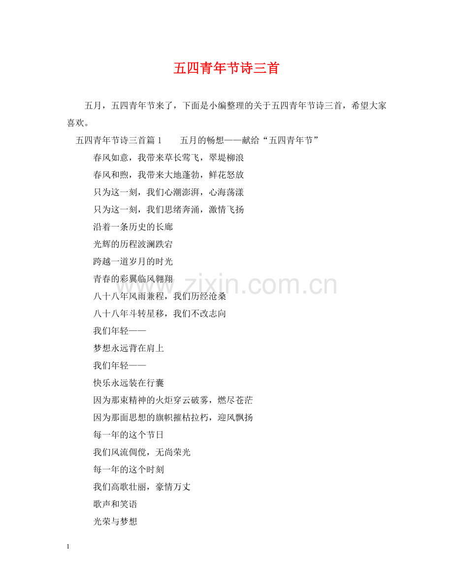 五四青年节诗三首.doc_第1页