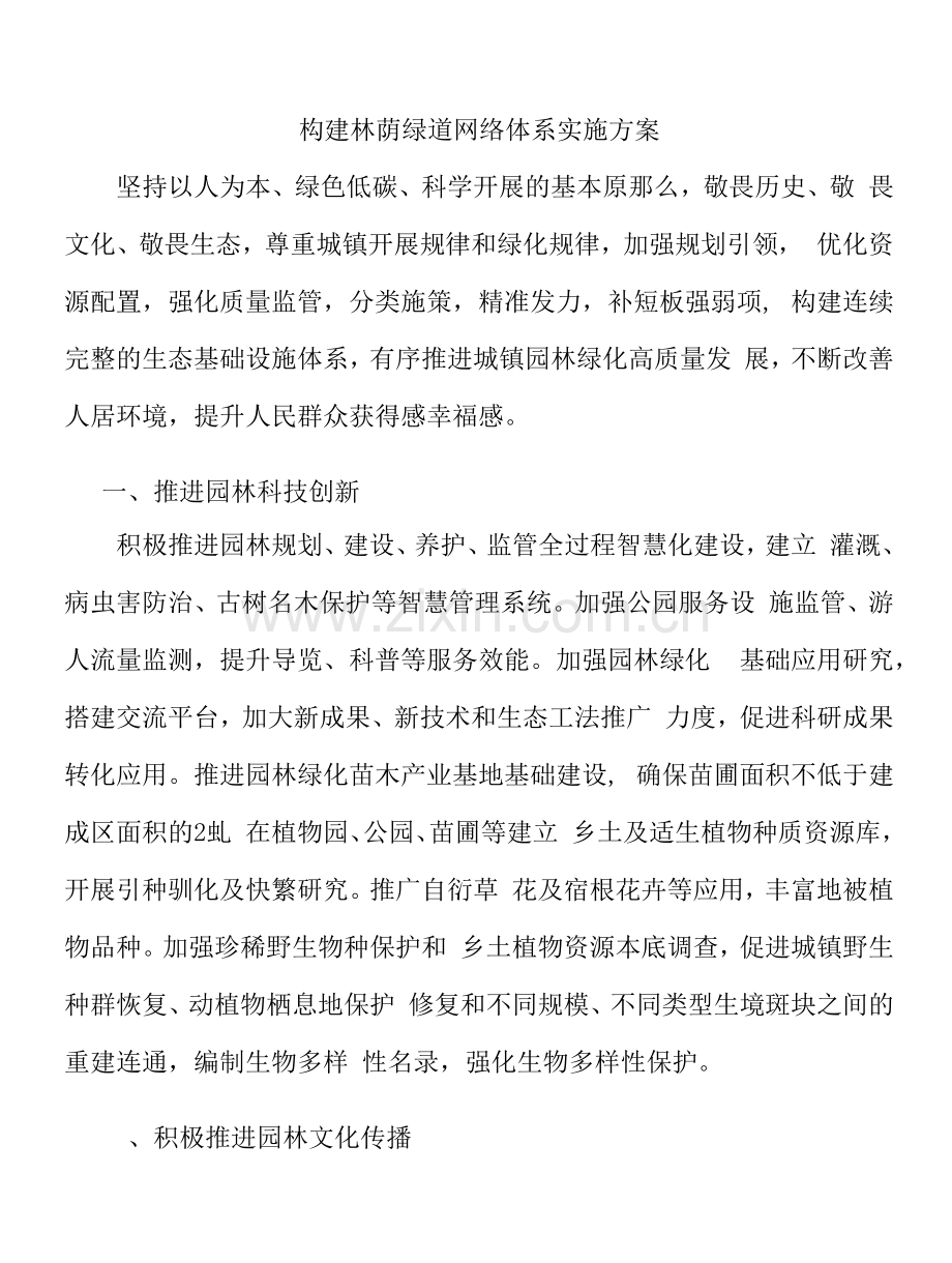 构建林荫绿道网络体系实施方案.docx_第1页