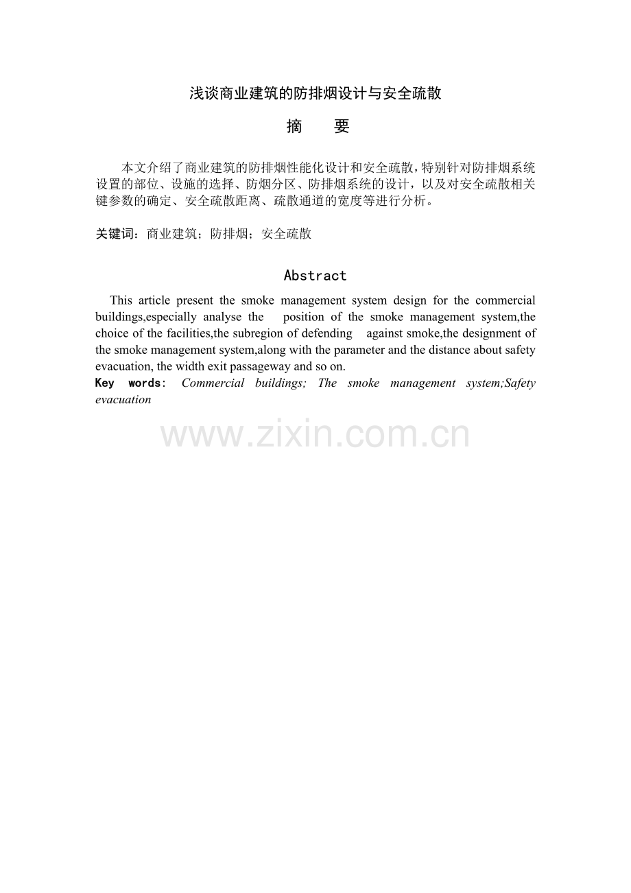 商业建筑的防排烟设计和安全疏散.docx_第1页