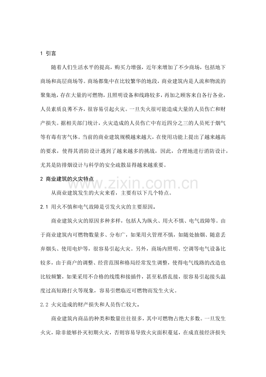 商业建筑的防排烟设计和安全疏散.docx_第2页