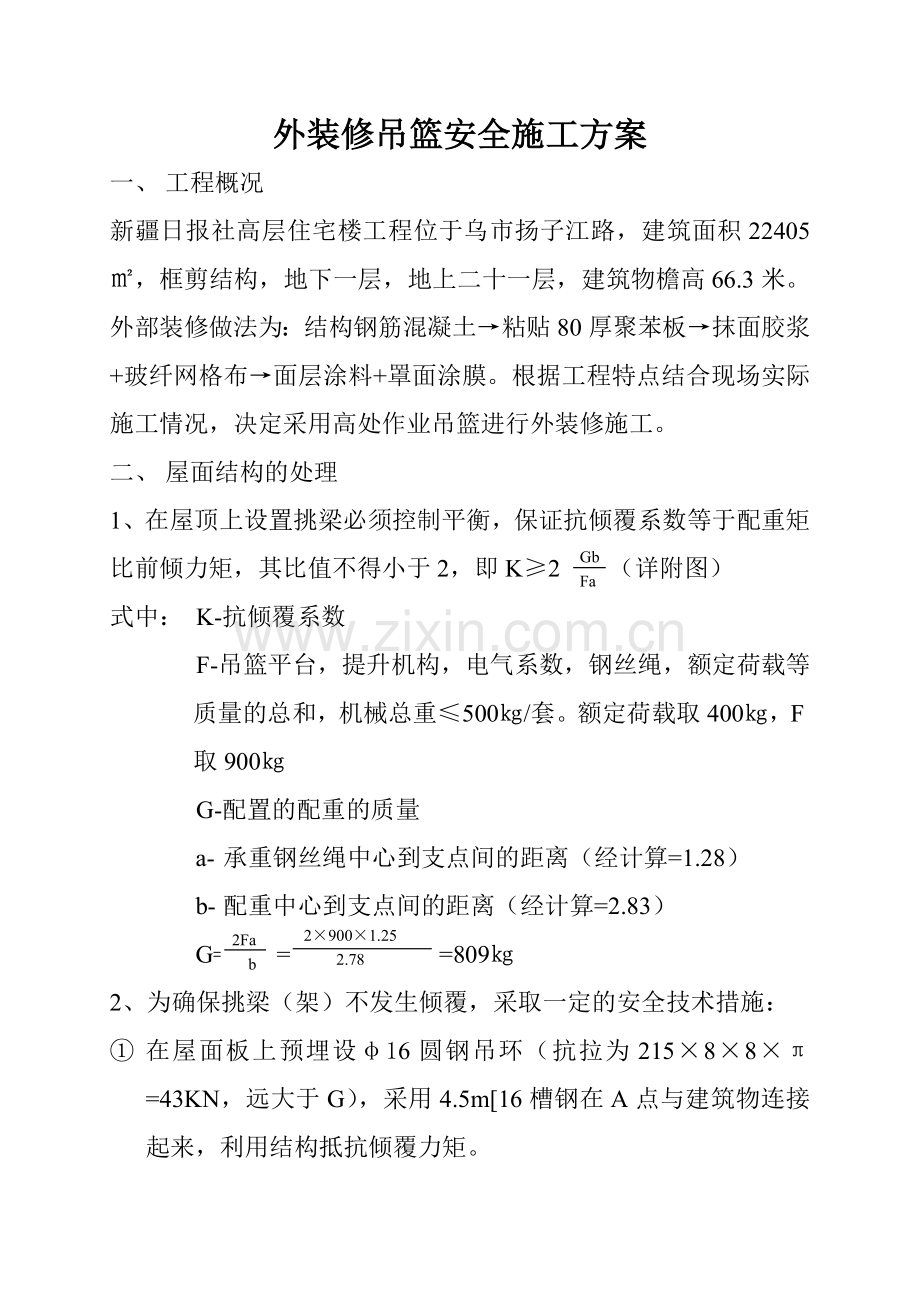 外装修吊篮安全施工方案(10页).doc_第1页