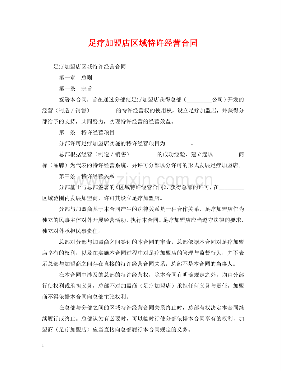足疗加盟店区域特许经营合同 .doc_第1页