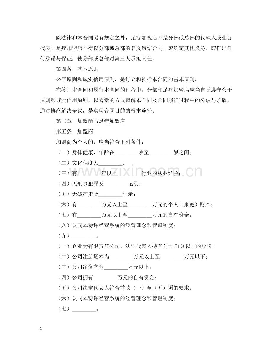 足疗加盟店区域特许经营合同 .doc_第2页
