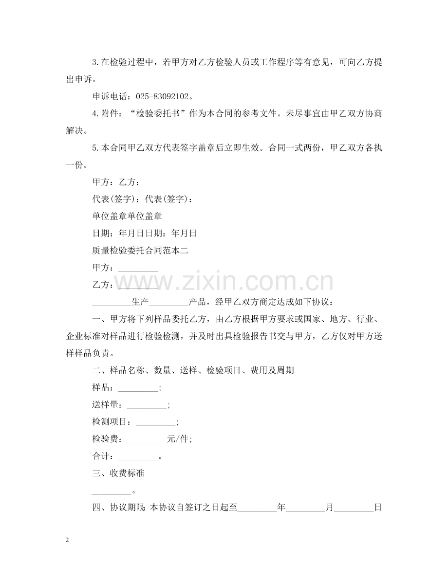 质量检验委托合同范本2篇 .doc_第2页