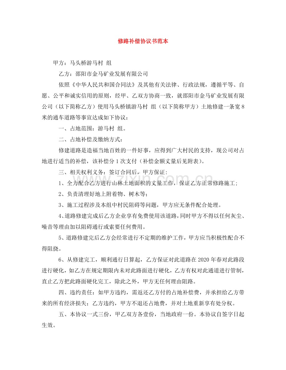 修路补偿协议书范本.doc_第1页