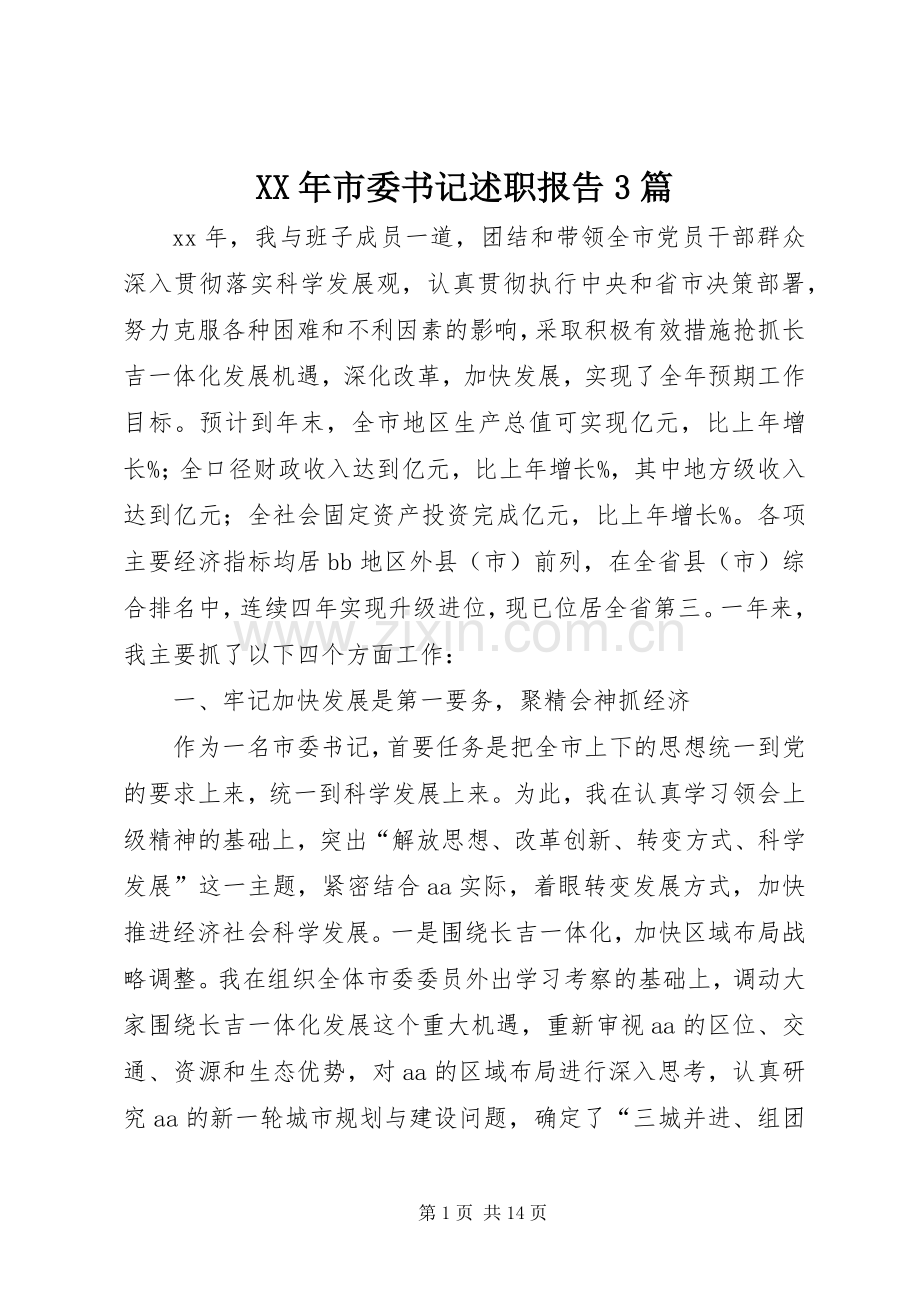 XX年市委书记述职报告3篇.docx_第1页