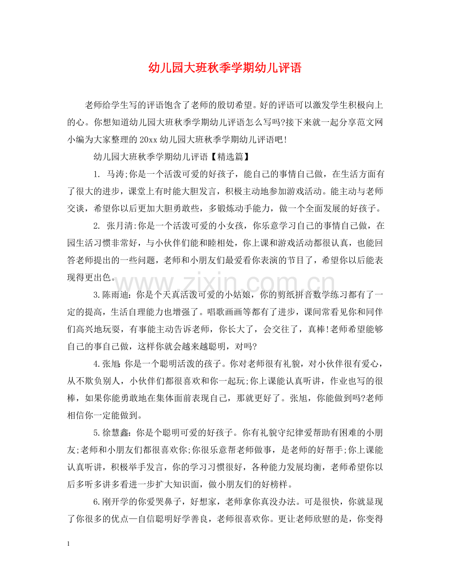 幼儿园大班秋季学期幼儿评语 .doc_第1页