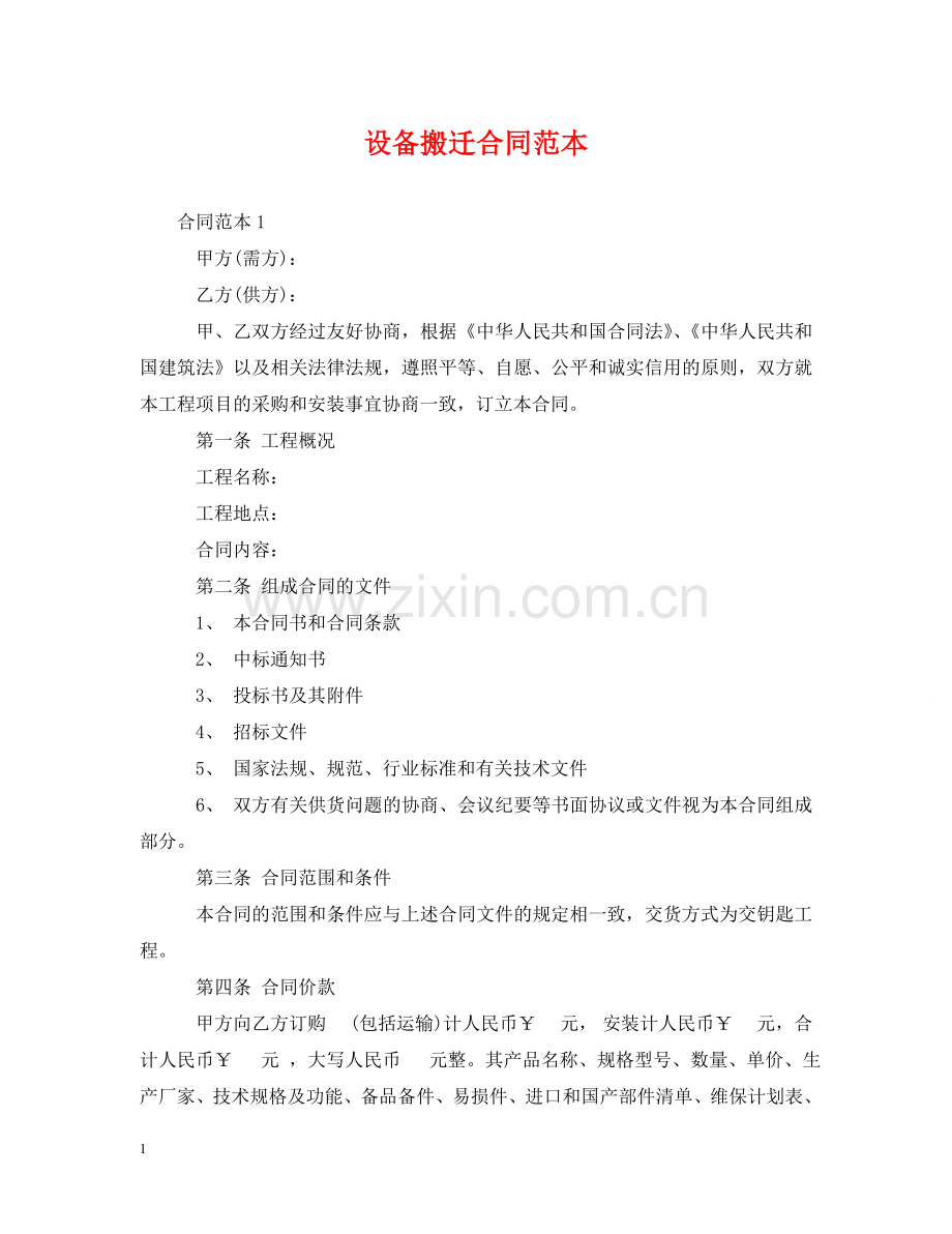 设备搬迁合同范本 .doc_第1页