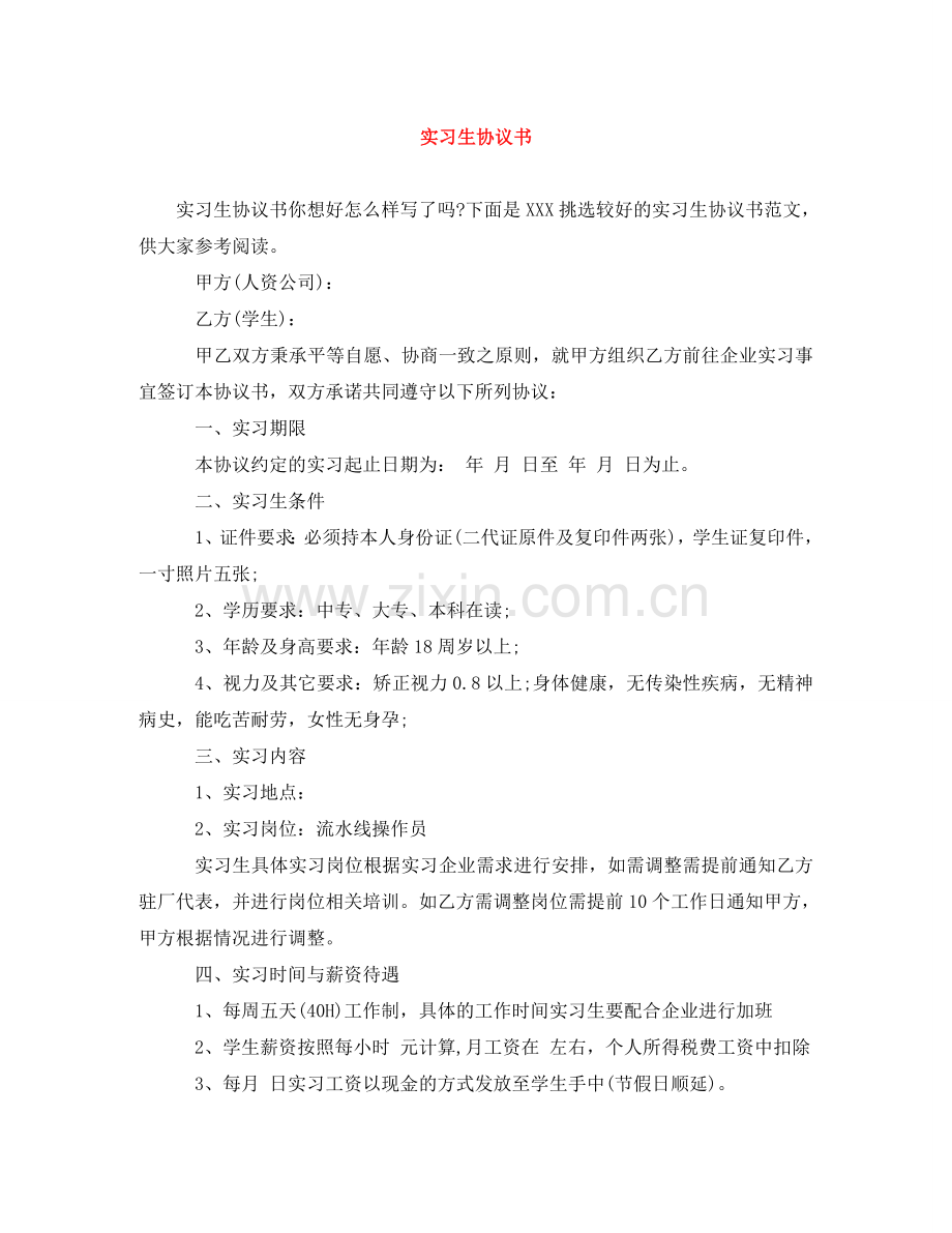 实习生协议书 .doc_第1页
