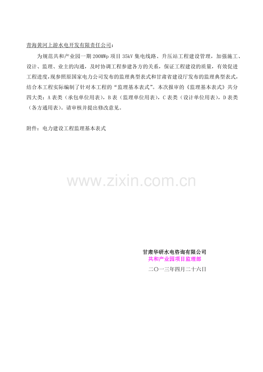 工程项目基建常用监理基本表式范本.docx_第1页