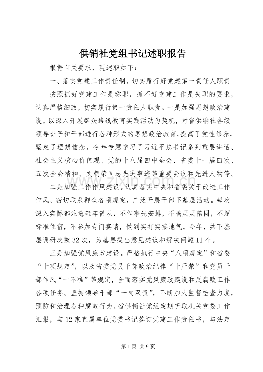 供销社党组书记述职报告.docx_第1页