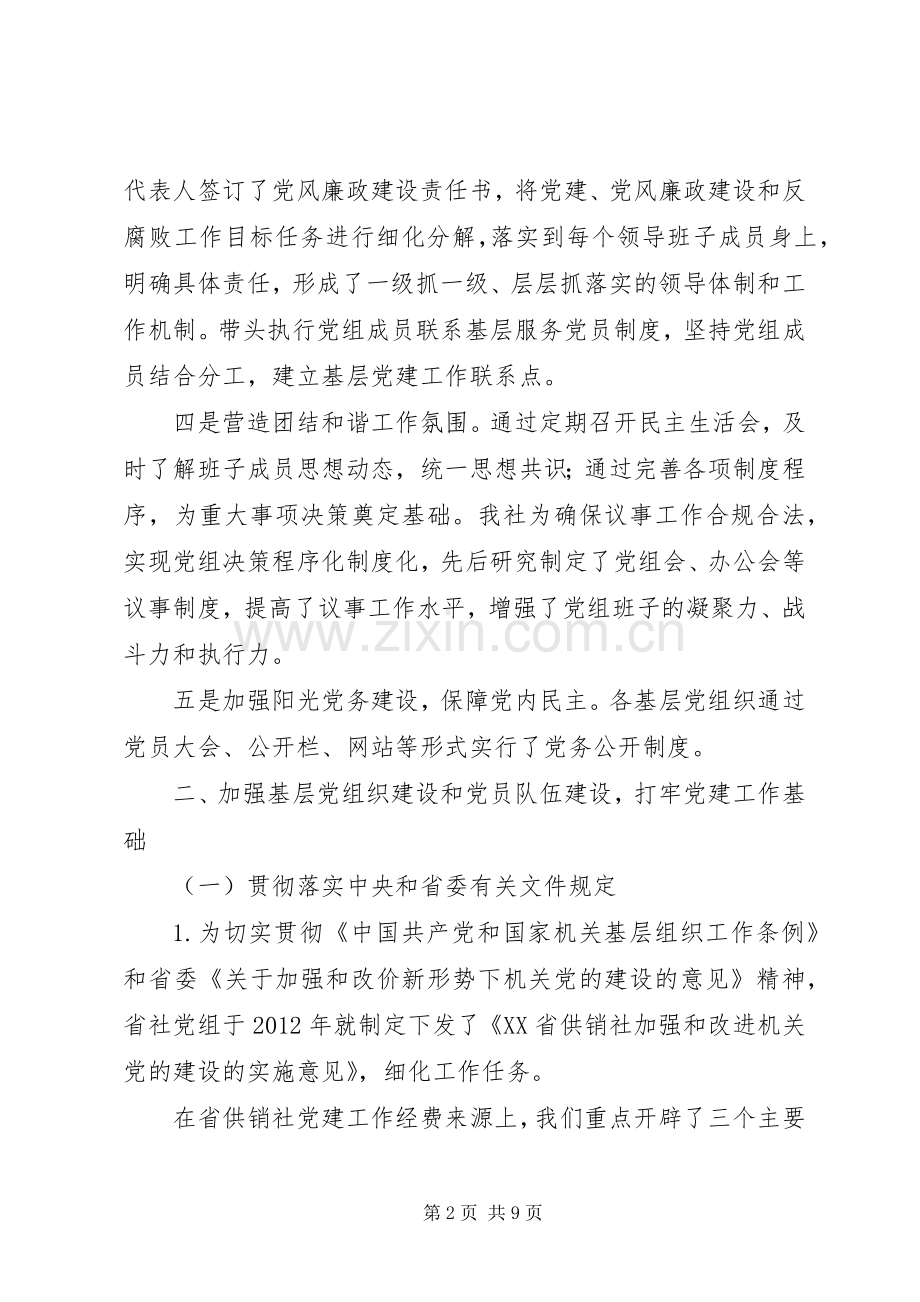 供销社党组书记述职报告.docx_第2页