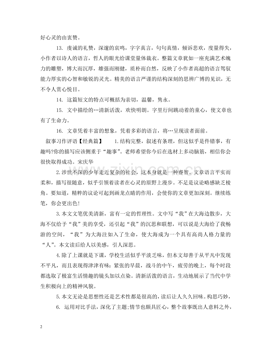 叙事习作评语 .doc_第2页