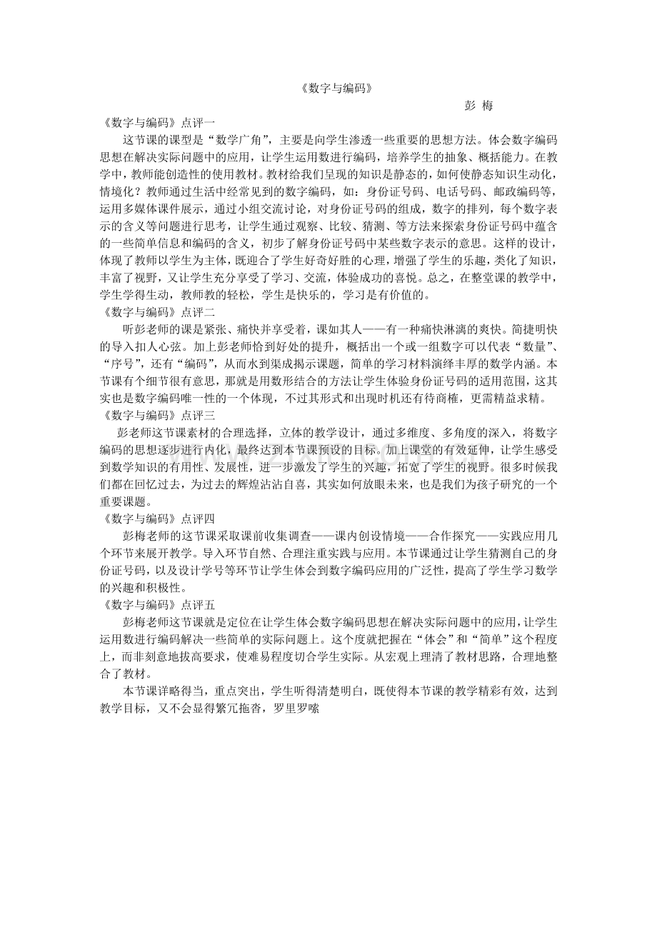 人教2011版小学数学三年级数字编码.doc_第1页