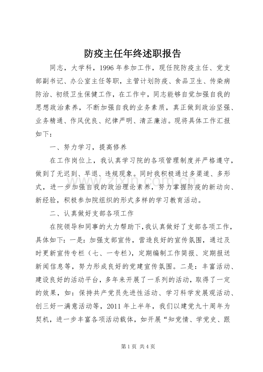 防疫主任年终述职报告.docx_第1页
